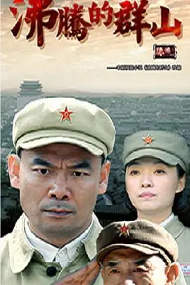 沸腾的群山 海报