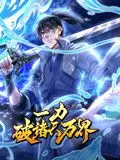 《一力破诸天万界 动态漫画》：力破苍穹，横扫万界！