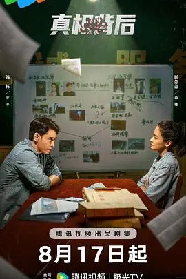 《真相背后2024》：迷雾重重，人性拷问，悬疑推理的极致之旅