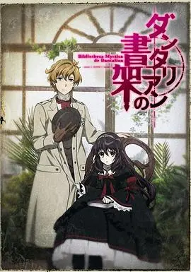 《丹特丽安的书架》：揭秘禁书迷雾，探寻知识的奥秘