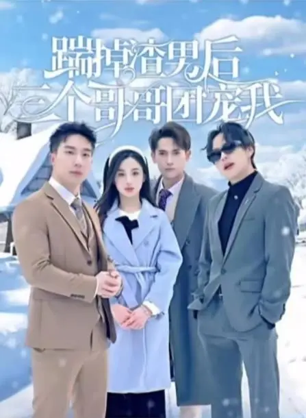 踹掉渣男后：三个哥哥团宠我，逆袭人生甜翻天！