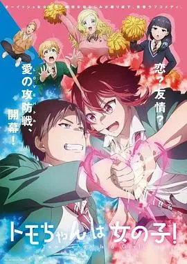 小智是女孩啦! 海报