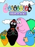 巴巴爸爸全集：童年回忆的温馨重现，动画世界的奇妙冒险