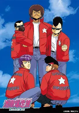 湘南暴走族 海报