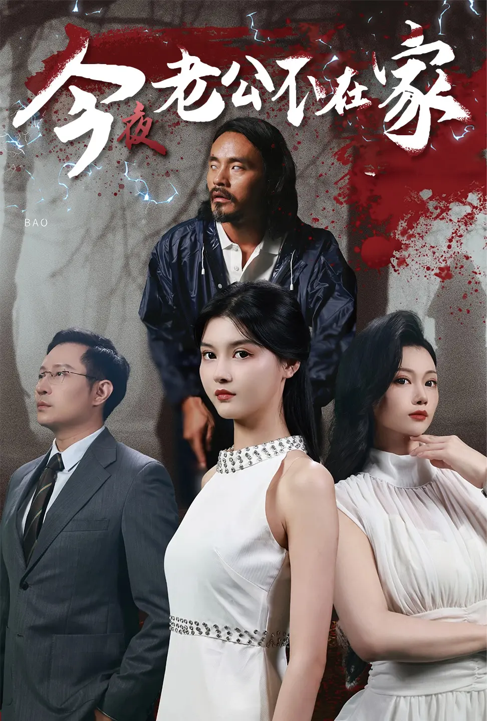 《今夜老公不在家》：婚外情的诱惑与救赎，情感纠葛引人深思