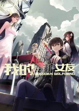 《我的守护女友》：温馨治愈的爱情，守护你每个瞬间