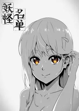 《妖怪名单》第一季：前世今生爱恨纠葛，国漫经典再掀狂潮！