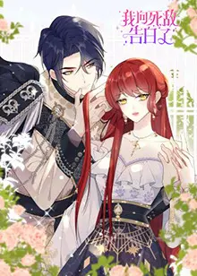 我向死敌告白了 海报