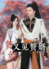 赘婿又见赘婿：爆笑穿越喜剧，宁毅再续前缘！