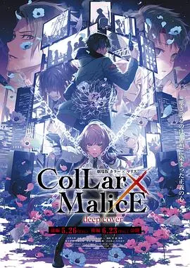 深陷迷局！《剧场版 Collar×Malice -deep cover- 后篇》悬疑揭秘