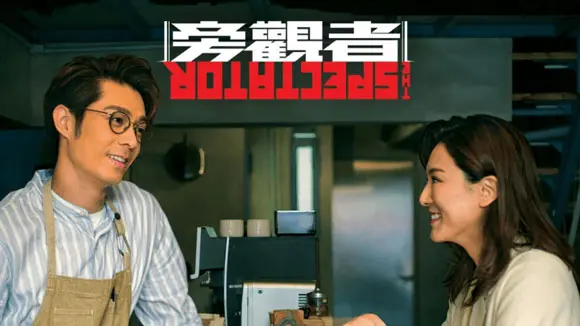 旁观者(国语)：悬疑惊悚的道德困境与人性探索