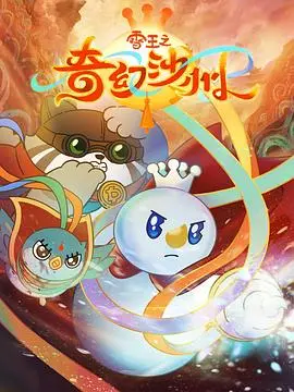 雪王之奇幻沙州 海报