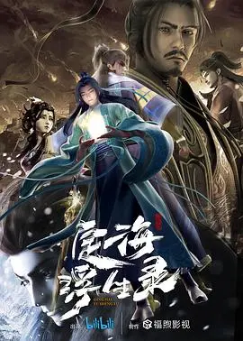 定海浮生录：玄幻传奇中情感与命运的深层探索