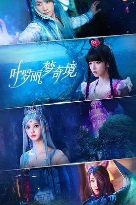 叶罗丽梦奇境：守护仙境的奇幻冒险之旅