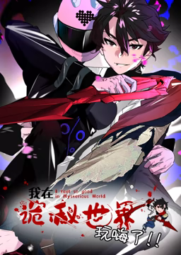 《诡秘世界》玩嗨了！动态漫画爆笑来袭，高能不断！