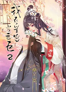 我在皇宫当巨巨第二季：爆笑宫廷生活再度来袭！