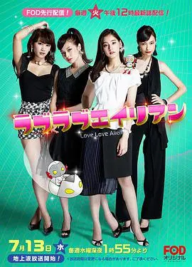 《恋恋外星人》：跨星际罗曼史，解锁宇宙级心动密码！