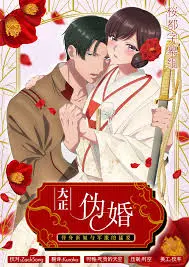 《大正伪婚》：替身新娘的爱恋，军服下的炙热真心