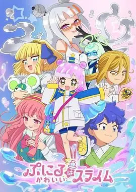 《噗妮露是可爱史莱姆 第二季》：萌力升级，异世界治愈之旅