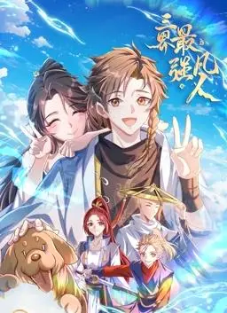 《三界最强凡人动态漫画》：开挂凡人的修仙逆袭之路，爆笑热血的冒险之旅！