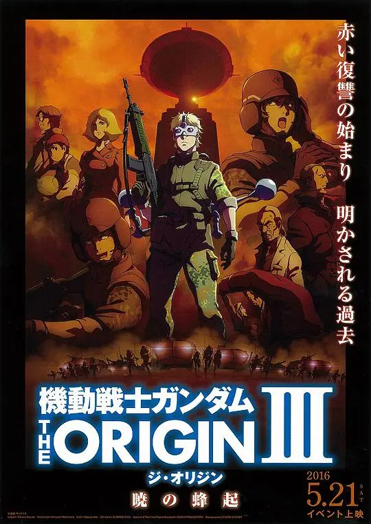 《机动战士高达 THE ORIGIN Ⅲ》：破晓的战火与命运的抉择