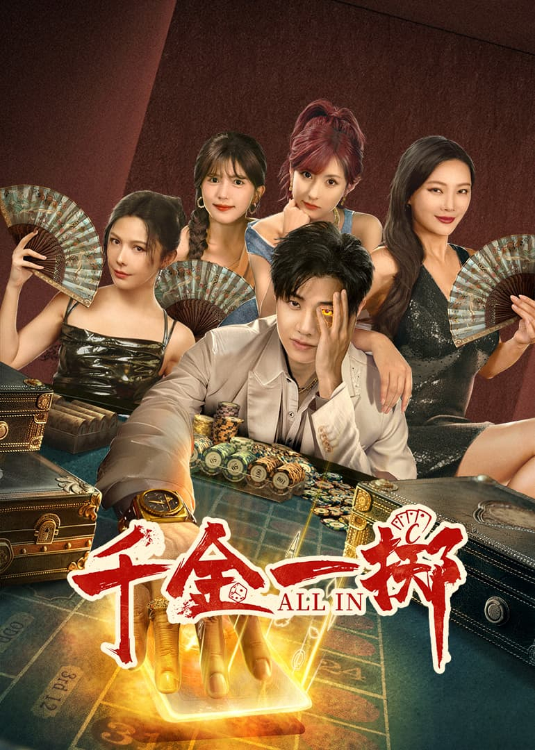 《千金一掷》：职场女王的逆袭之路，金钱与梦想的抉择