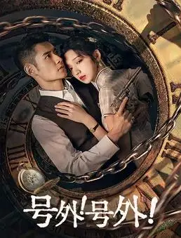 《号外！号外！》：爆笑记者乌龙大作战，揭秘幕后真相，笑到喷饭的职场喜剧！