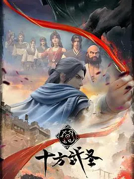《十方武圣》：硬核武侠崛起！小人物的逆袭之路，拳拳到肉，燃爆你的肾上腺素！