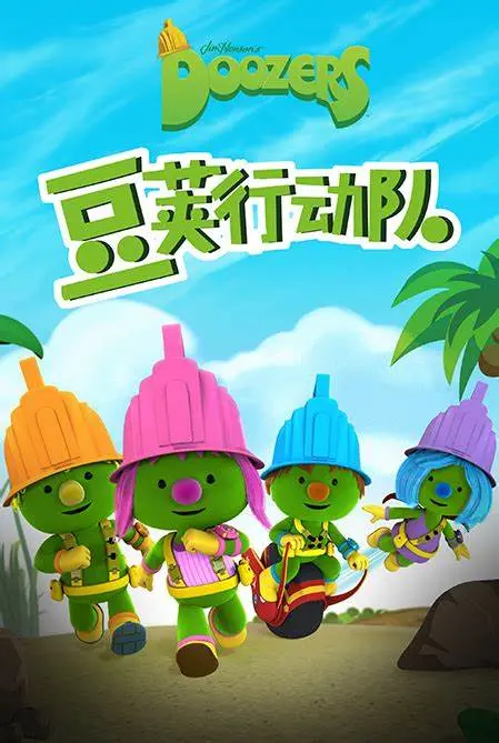 《豆荚行动队》：一场爆笑又暖心的奇幻冒险之旅，带你重拾童真与勇气！