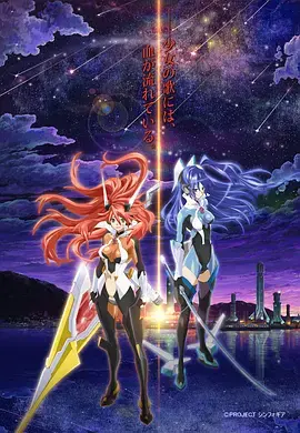 《战姬绝唱Symphogear》：少女们的歌声与热血，燃爆你的肾上腺素！