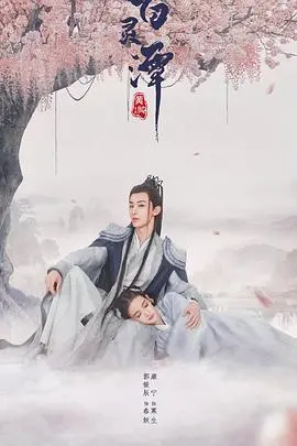 《百灵潭》：千年虐恋，人妖殊途终难圆？一口气看懂前世今生爱恨纠葛！