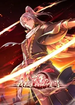 《完蛋，我被美女武神绑定了》动态漫画：爆笑逆袭，开启你的后宫修仙路！