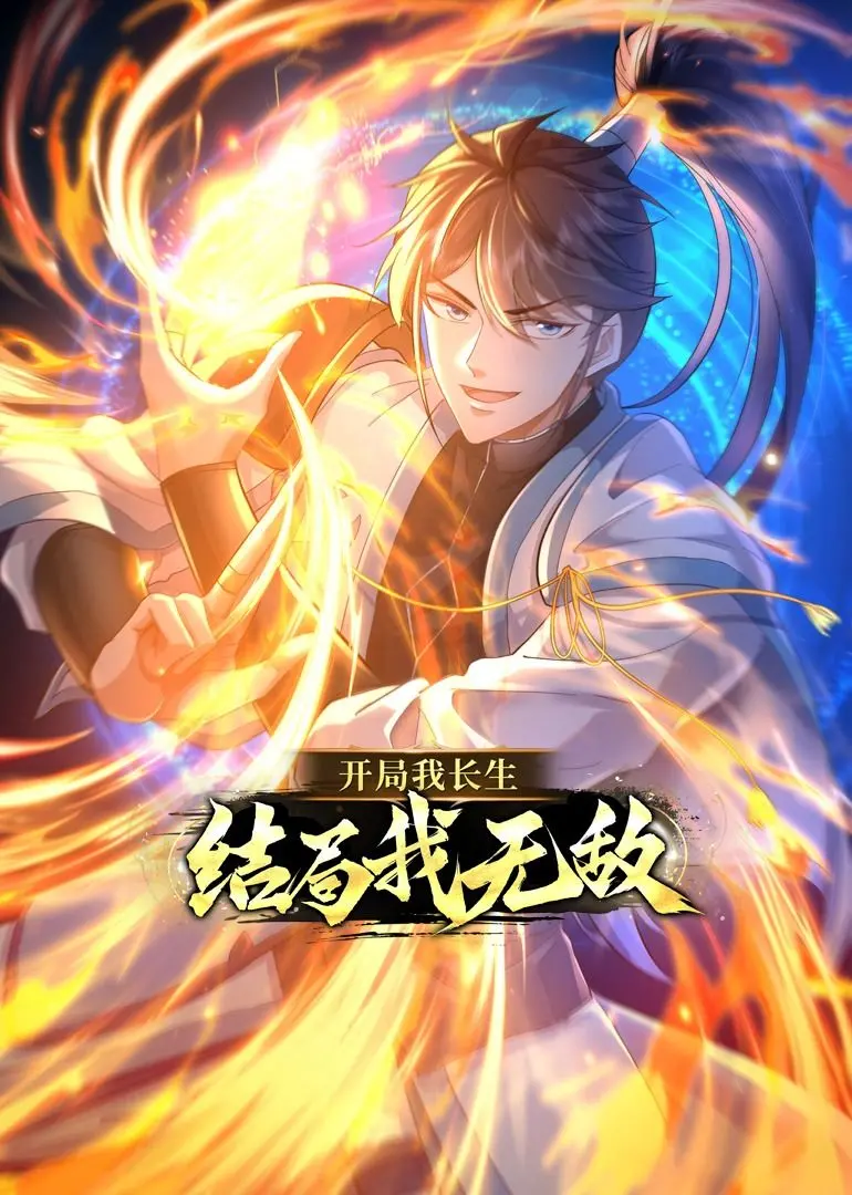 《开局我长生，结局我无敌·动态漫画》：看主角如何一路躺赢，长生路上花式开挂！