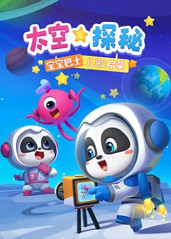 宝宝巴士儿歌启蒙：太空探秘，寓教于乐，带宝宝畅游宇宙星河！