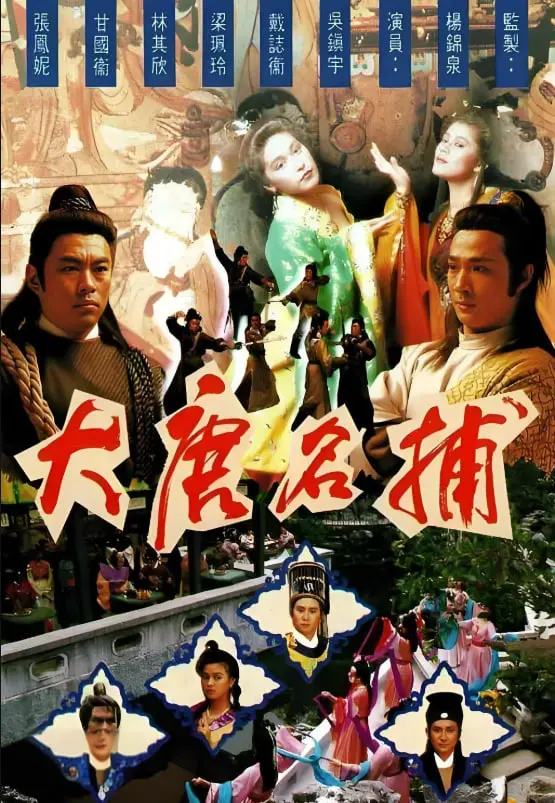 《大唐名捕》：狄仁杰之后，谁来守护大唐盛世？