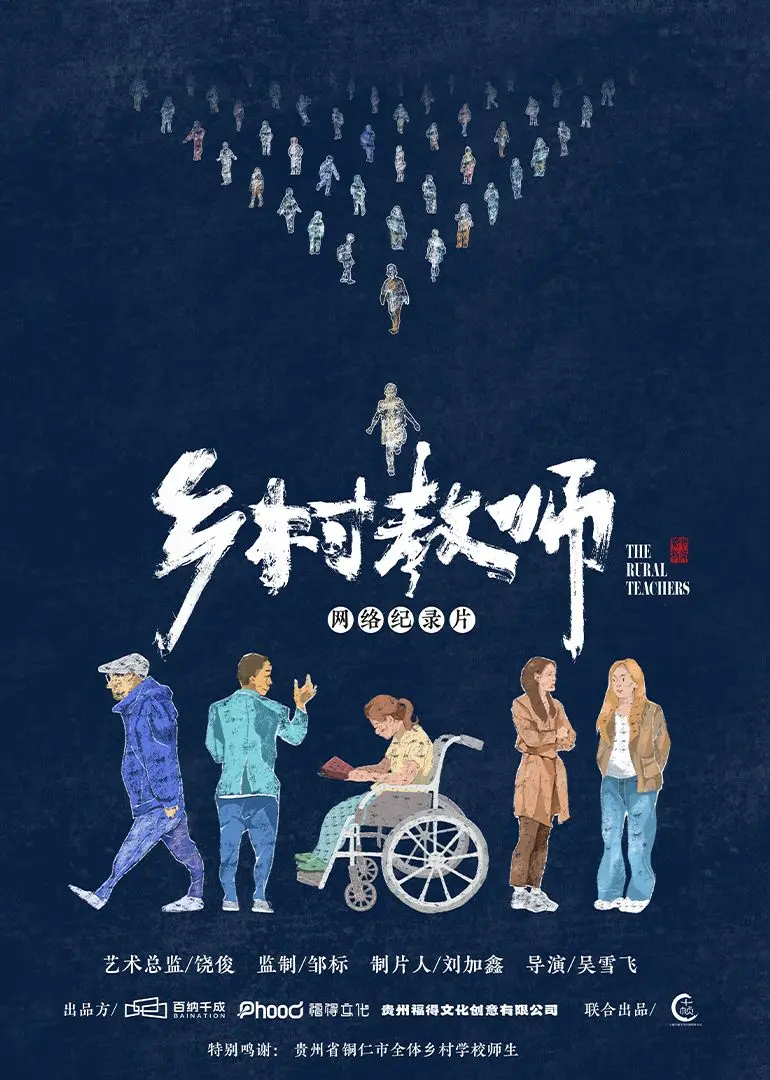 《乡村教师》：坚守与希望，星空下的教育之光 | 深度影评