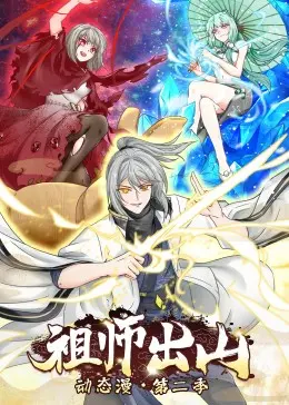 《祖师出山 第二季》爆笑回归：小人物的逆袭，国漫之光再闪耀！