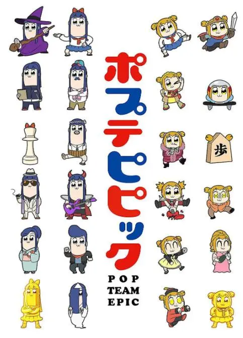 《POP子和PIPI美的日常》：挑战你的脑洞极限！一部神经病级别的高能搞笑番！