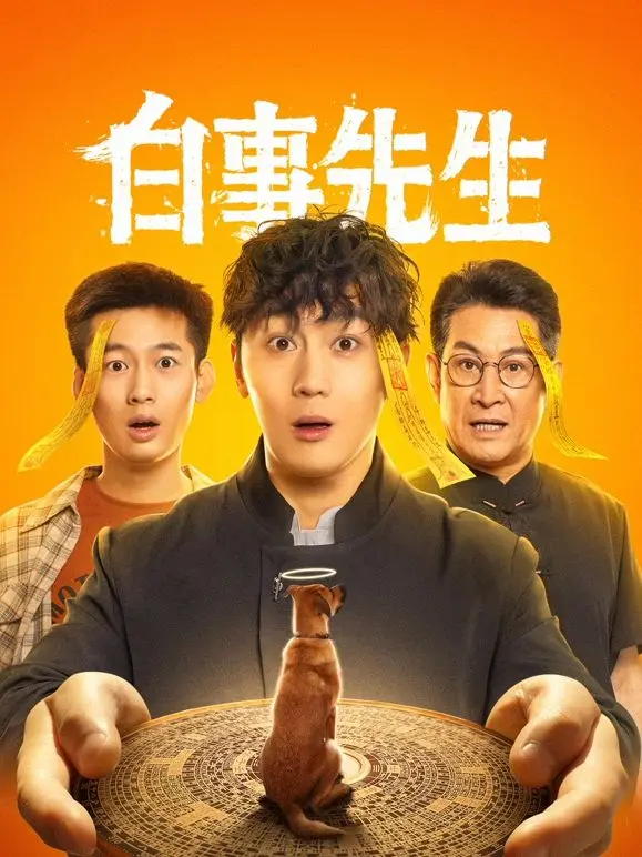 《白事先生》：笑着面对死亡，一部触动灵魂的黑色幽默佳作