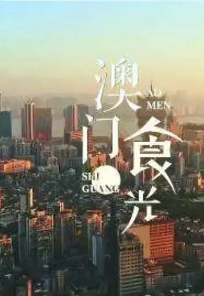 《澳门“食”光》：舌尖上的澳门，用美食点亮你的味蕾之旅！