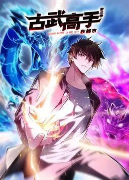 《古武高手在都市动态漫画第三季》：热血回归！国漫之光再燃，燃爆你的肾上腺素！