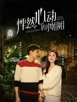 《怦然心动的小姐姐2》甜蜜来袭！心动不止，解锁更多恋爱姿势！