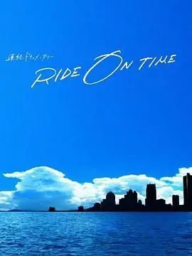 《RIDE ON TIME》第五季：偶像光环下的汗水与泪水，梦想的真实模样