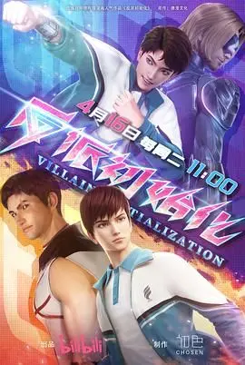 《反派初始化》：当好人不再，坏蛋觉醒！爆笑解构反套路英雄史