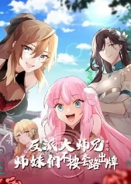 《反派大师兄》动态漫画：师妹逆袭！剧情反转，爆笑来袭，谁说反派不能HE？