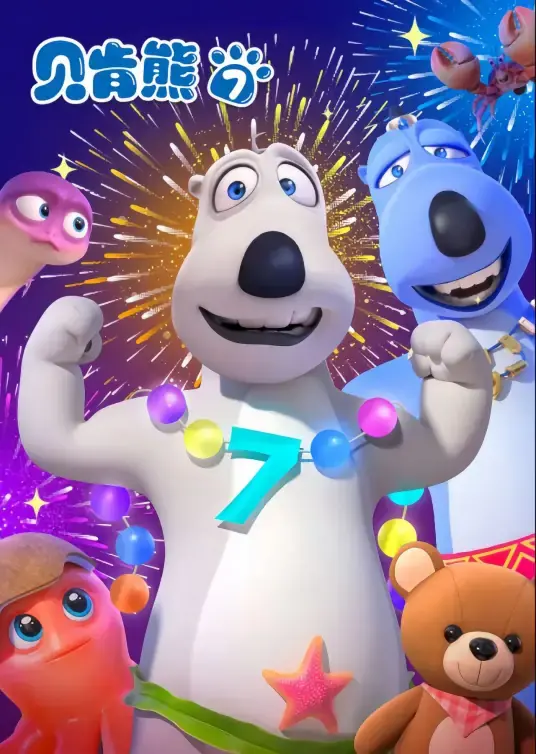 《贝肯熊 第七季》：倒霉熊爆笑回归！全新冒险，萌力升级，治愈你的不开心！