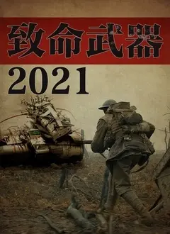 《致命武器2021》：硬汉回归！情怀与爆破齐飞，是经典续写还是狗尾续貂？