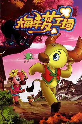 《大角牛梦工场》：童年回忆焕新！看大角牛如何用勇气和友情守护梦想乐园！
