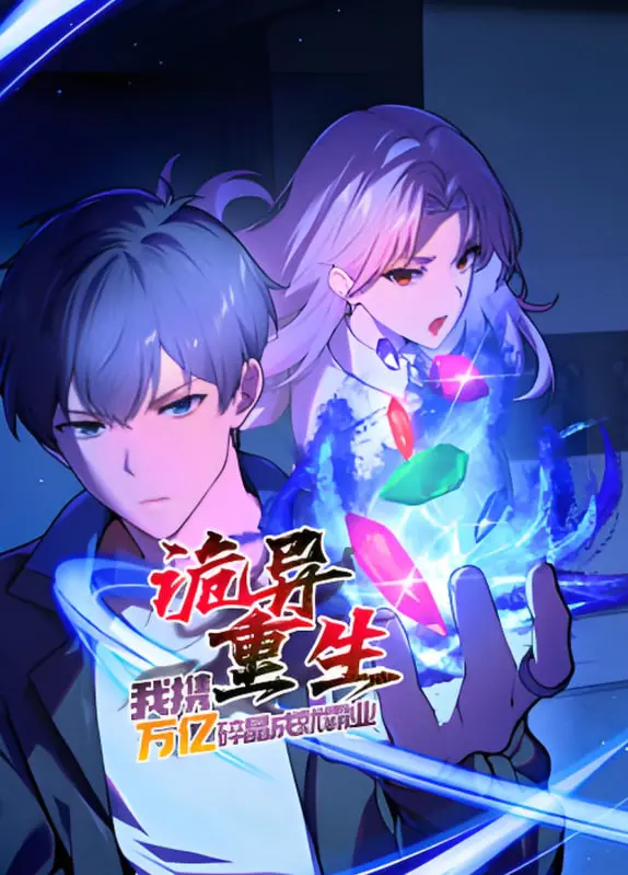 《诡异重生》：看我如何携万亿碎晶，逆天改命，成就一番霸业！