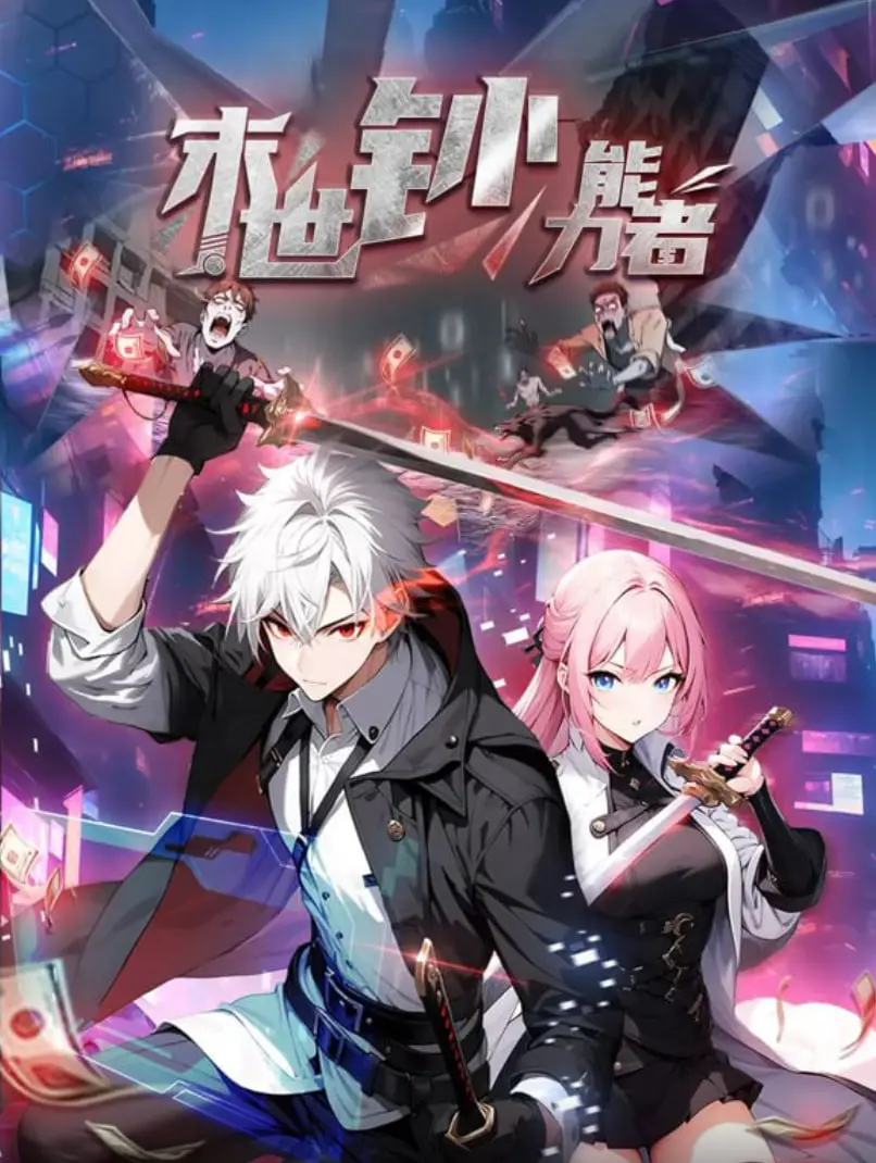 《末世钞能力者》动态漫画：当金钱成为唯一的生存法则，看主角如何逆袭末世！